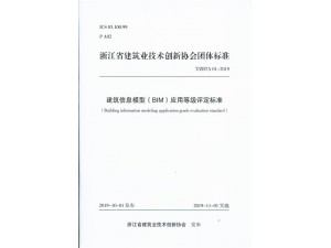 建筑信息模型（bim）应用等级评定标准	浙江